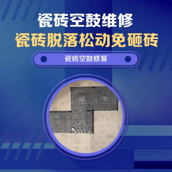 肇庆瓷砖空鼓维修公司分享卫生间墙面瓷砖空鼓面积较大时，如何进行注浆修补？