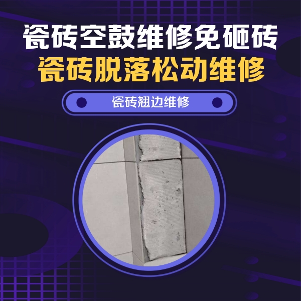 肇庆瓷砖空鼓维修公司分享主卧的瓷砖空鼓维修方法