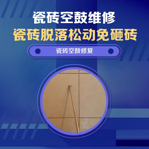 肇庆瓷砖空鼓维修公司分享如何判断瓷砖空鼓的面积？