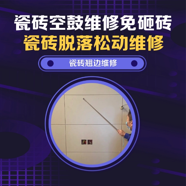肇庆瓷砖空鼓维修公司分享瓷砖空鼓面积较大时，除了注浆修补还有哪些维修方法？