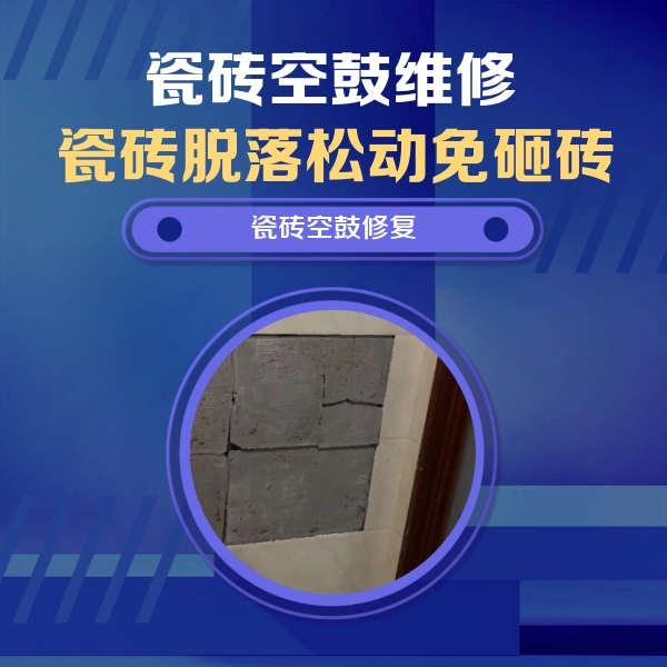 肇庆瓷砖空鼓维修公司分享砖缝注浆修补空鼓的注意事项有哪些？
