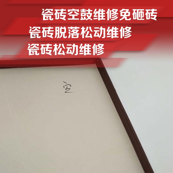 肇庆瓷砖空鼓维修公司分享卫生间墙面瓷砖空鼓