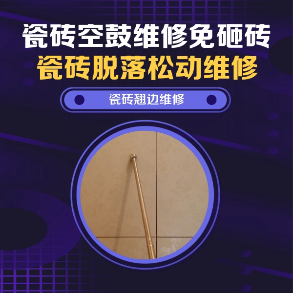 肇庆瓷砖空鼓维修公司分享瓷砖胶的施工厚度对瓷砖空鼓有哪些影响
