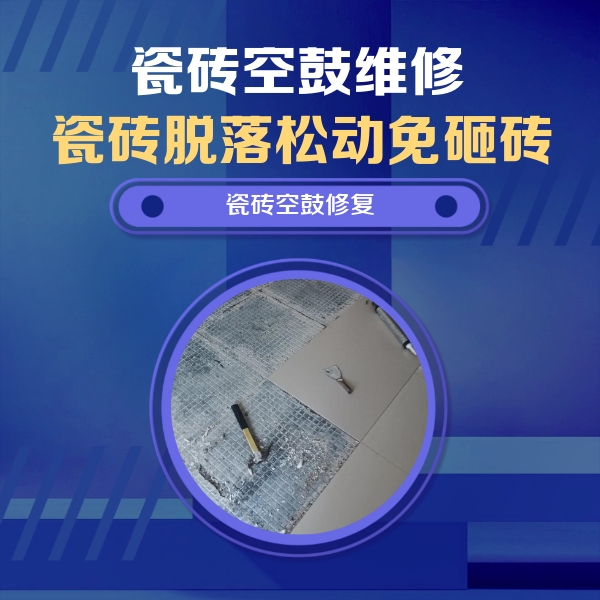 肇庆瓷砖空鼓维修公司分享瓷砖松动维修的方法