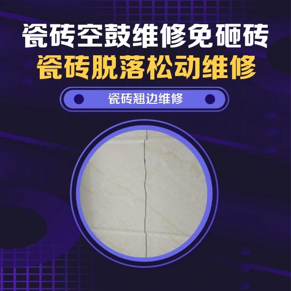 肇庆瓷砖空鼓维修公司分享砖缝注浆修补空鼓的具体操作步骤是什么