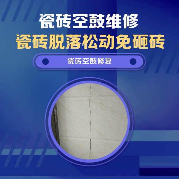 肇庆瓷砖空鼓维修公司分享瓷砖空鼓面积较大时，除了注浆修补还有哪些维修方法？
